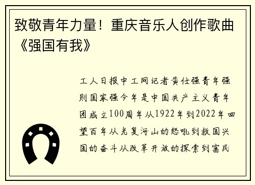 致敬青年力量！重庆音乐人创作歌曲《强国有我》