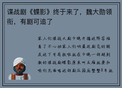 谍战剧《蝶影》终于来了，魏大勋领衔，有剧可追了