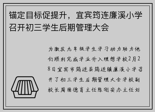 锚定目标促提升，宜宾筠连廉溪小学召开初三学生后期管理大会