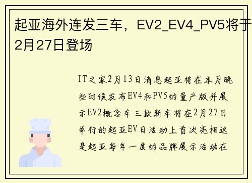 起亚海外连发三车，EV2_EV4_PV5将于2月27日登场