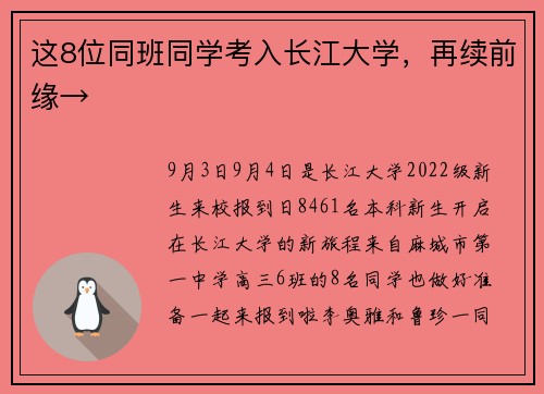 这8位同班同学考入长江大学，再续前缘→