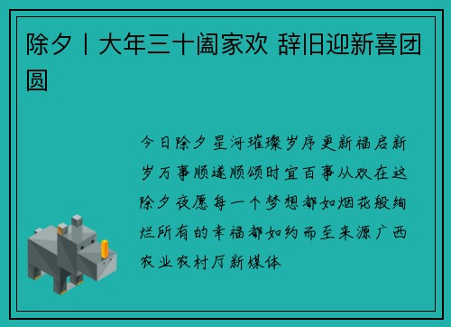 除夕丨大年三十阖家欢 辞旧迎新喜团圆