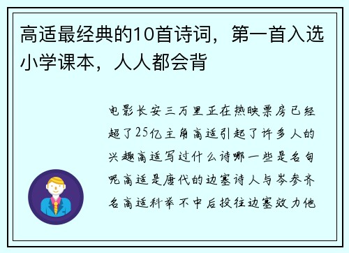 高适最经典的10首诗词，第一首入选小学课本，人人都会背