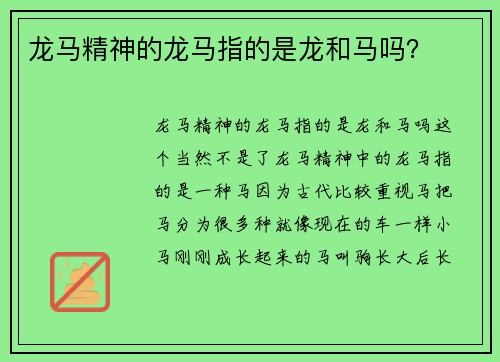龙马精神的龙马指的是龙和马吗？