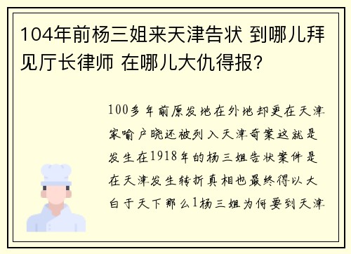 104年前杨三姐来天津告状 到哪儿拜见厅长律师 在哪儿大仇得报？