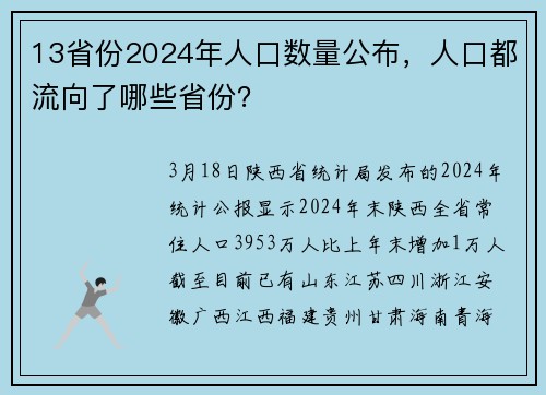 13省份2024年人口数量公布，人口都流向了哪些省份？