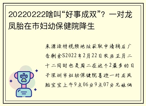20220222啥叫“好事成双”？一对龙凤胎在市妇幼保健院降生