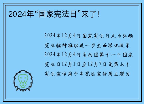 2024年“国家宪法日”来了！