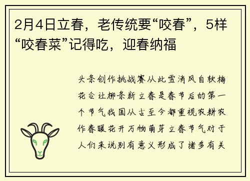 2月4日立春，老传统要“咬春”，5样“咬春菜”记得吃，迎春纳福