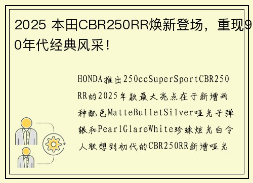 2025 本田CBR250RR焕新登场，重现90年代经典风采！