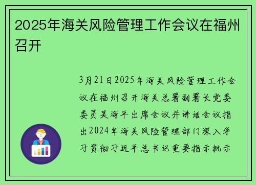2025年海关风险管理工作会议在福州召开