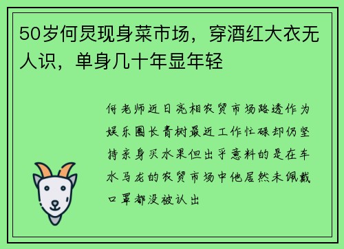 50岁何炅现身菜市场，穿酒红大衣无人识，单身几十年显年轻
