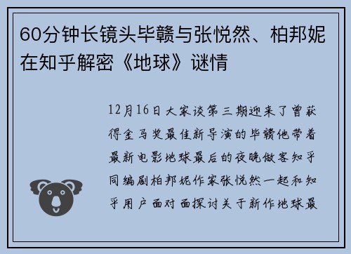 60分钟长镜头毕赣与张悦然、柏邦妮在知乎解密《地球》谜情