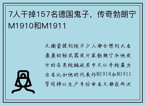 7人干掉157名德国鬼子，传奇勃朗宁M1910和M1911
