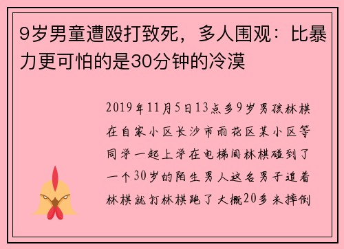 9岁男童遭殴打致死，多人围观：比暴力更可怕的是30分钟的冷漠