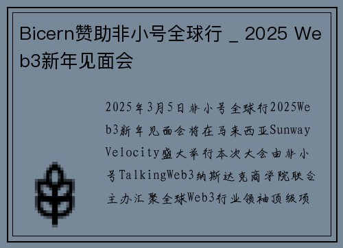 Bicern赞助非小号全球行 _ 2025 Web3新年见面会