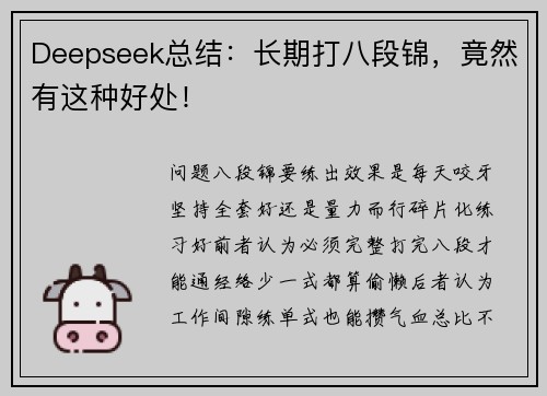 Deepseek总结：长期打八段锦，竟然有这种好处！