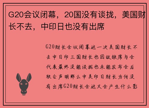 G20会议闭幕，20国没有谈拢，美国财长不去，中印日也没有出席