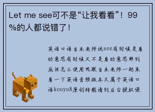 Let me see可不是“让我看看”！99%的人都说错了！