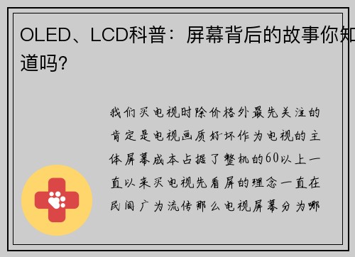 OLED、LCD科普：屏幕背后的故事你知道吗？