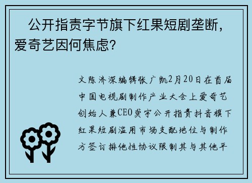 ​公开指责字节旗下红果短剧垄断，爱奇艺因何焦虑？