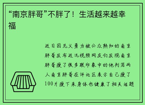 “南京胖哥”不胖了！生活越来越幸福