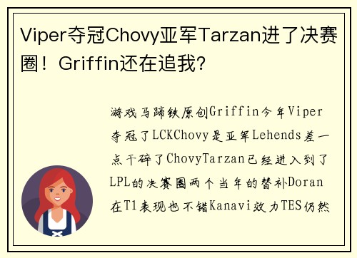 Viper夺冠Chovy亚军Tarzan进了决赛圈！Griffin还在追我？
