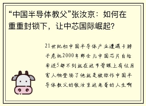 “中国半导体教父”张汝京：如何在重重封锁下，让中芯国际崛起？