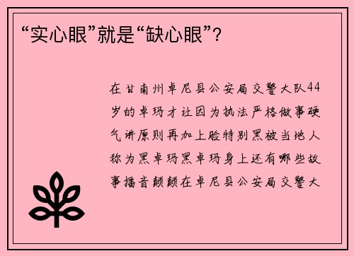 “实心眼”就是“缺心眼”？