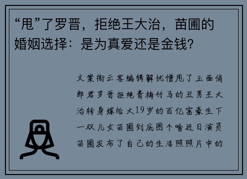 “甩”了罗晋，拒绝王大治，苗圃的婚姻选择：是为真爱还是金钱？