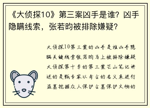 《大侦探10》第三案凶手是谁？凶手隐瞒线索，张若昀被排除嫌疑？