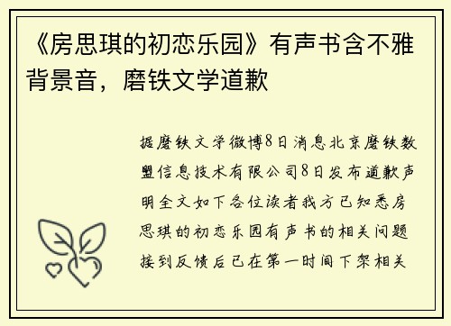 《房思琪的初恋乐园》有声书含不雅背景音，磨铁文学道歉