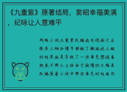 《九重紫》原著结局，窦昭幸福美满，纪咏让人意难平