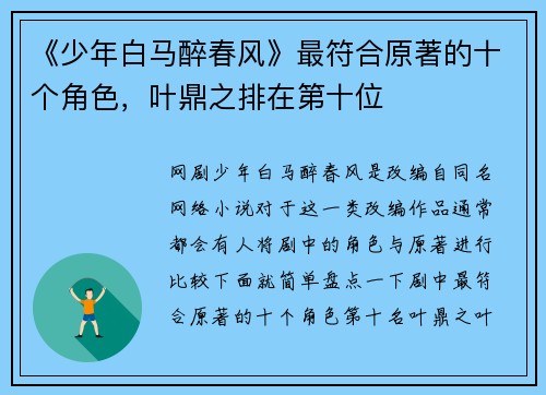 《少年白马醉春风》最符合原著的十个角色，叶鼎之排在第十位