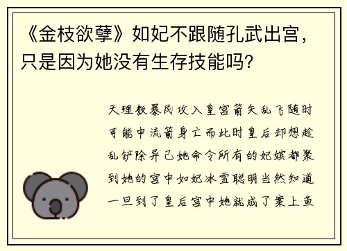 《金枝欲孽》如妃不跟随孔武出宫，只是因为她没有生存技能吗？