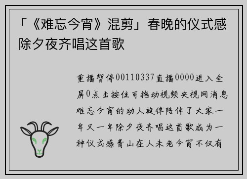 「《难忘今宵》混剪」春晚的仪式感 除夕夜齐唱这首歌