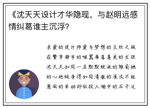 《沈天天设计才华隐现，与赵明远感情纠葛谁主沉浮？