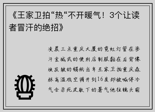 《王家卫拍“热“不开暖气！3个让读者冒汗的绝招》