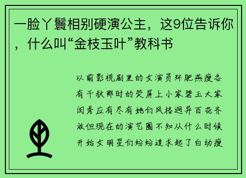 一脸丫鬟相别硬演公主，这9位告诉你，什么叫“金枝玉叶”教科书