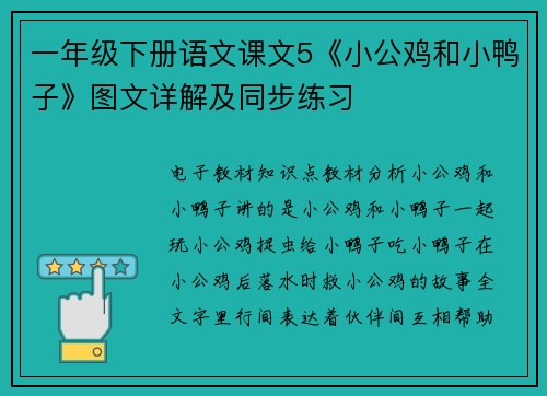 一年级下册语文课文5《小公鸡和小鸭子》图文详解及同步练习