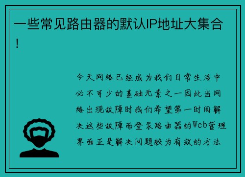 一些常见路由器的默认IP地址大集合！