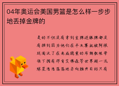 04年奥运会美国男篮是怎么样一步步地丢掉金牌的
