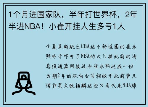 1个月进国家队，半年打世界杯，2年半进NBA！小崔开挂人生多亏1人