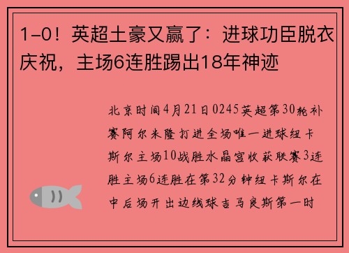 1-0！英超土豪又赢了：进球功臣脱衣庆祝，主场6连胜踢出18年神迹