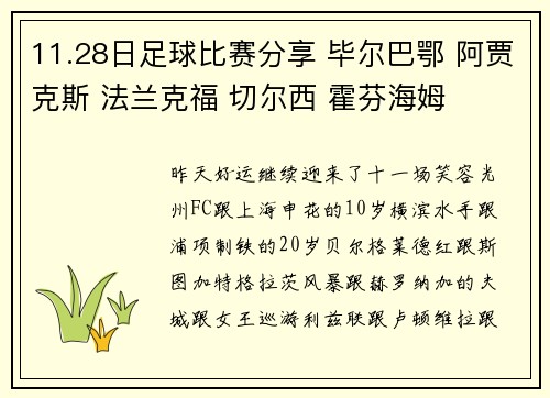 11.28日足球比赛分享 毕尔巴鄂 阿贾克斯 法兰克福 切尔西 霍芬海姆