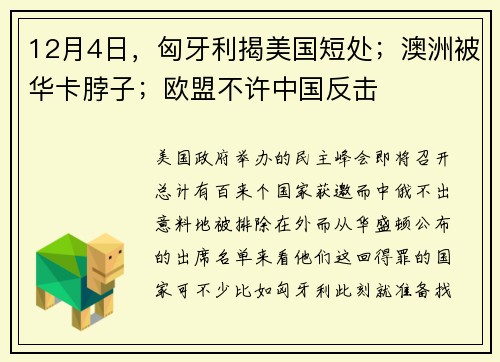 12月4日，匈牙利揭美国短处；澳洲被华卡脖子；欧盟不许中国反击