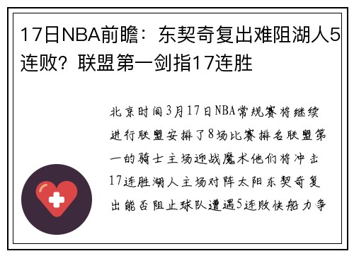17日NBA前瞻：东契奇复出难阻湖人5连败？联盟第一剑指17连胜
