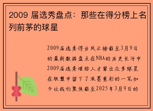 2009 届选秀盘点：那些在得分榜上名列前茅的球星