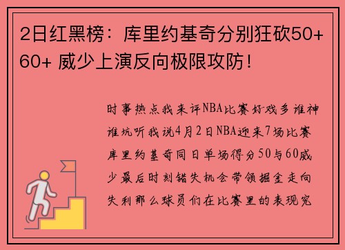 2日红黑榜：库里约基奇分别狂砍50+60+ 威少上演反向极限攻防！