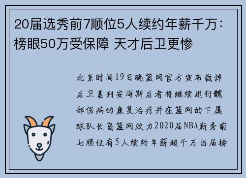 20届选秀前7顺位5人续约年薪千万：榜眼50万受保障 天才后卫更惨
